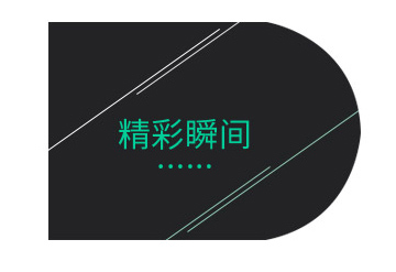 員工風采展示-參加公司年會