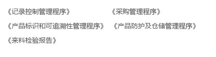 來料素材管理流程