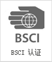 BSCI認證