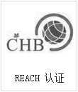 REACH認證