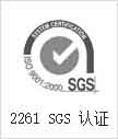 2261 SGS認證