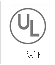 UL認證